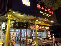 门面-鲁小三·大骨自助(金山总店)