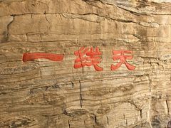 -孤山寨风景区