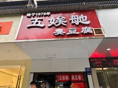 -五娭毑臭豆腐(黄兴南路店)