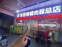 -东街钟楼肉粽(总店)