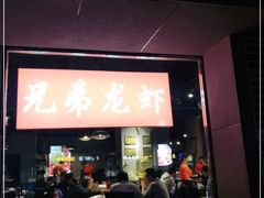 门面-兄弟龙虾(胜太路总店)