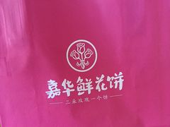 -嘉华鲜花饼·现烤(昆明老街店)