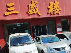 -三盛楼饭店(四流中路店)