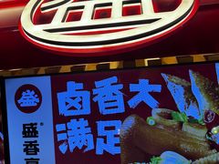 -盛香亭热卤(欢乐港湾店)