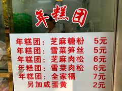 菜单-上海虹口糕团(福州路店)
