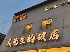 -小吴先生的店·东北烧烤(林科大店)