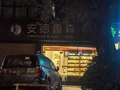 -安德鲁森(秀峰店)