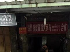 门面-渝味黄姐火锅(黄泥村店)