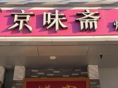 -京味斋·烤鸭·北京菜(安贞店)