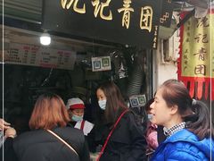 -沈记青团