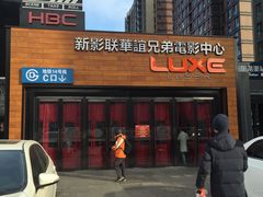 -新影联·华谊兄弟影院(望京店)