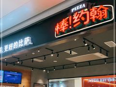 门面-棒约翰比萨·意面(君尚3019店)