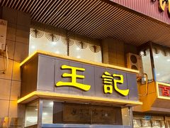 -王记酱骨头炖菜馆(西民主大街店)