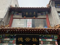 -北京前门大栅栏