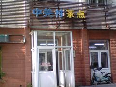 门面-中关村茶点
