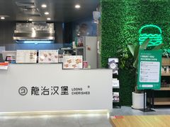 -龙治汉堡(中华城店)