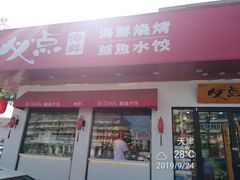 门面-必点海鲜·鲅鱼水饺(鞍山西道店)