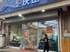-庆山饭店·海鲜饺子家常菜(北戴河黑石路店)