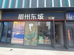 -眉州东坡(龙湖店)