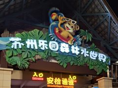 -苏州乐园森林水世界
