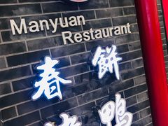 门面-满园春饼(宜昌万达店)