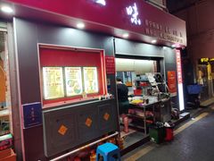 -新一味普宁肠粉王(梅林店)