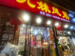 -嘉州九妹凤爪(乐山总店)