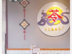 -苓记南京鸭血粉丝.皮肚面(县东巷店)