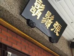 -胡须张鲁肉饭(台北大安店)