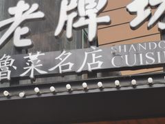 门面-老牌坊鲁菜名店(宽厚里店)