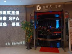 -大桶大足浴(山钢和润荟店)