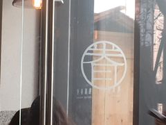 门面-桃园眷村(万象天地店)