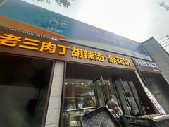 -马老三肉丁胡辣汤(西一路店)