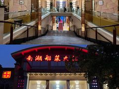 -南湖船菜大酒店