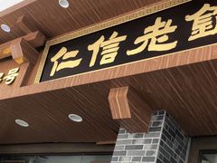 -仁信老铺(华盖路店)
