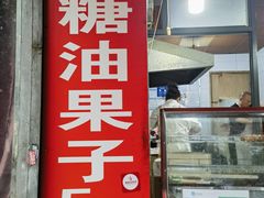 -邓记新一代糖油果子(四川煤管局供销公司职工宿舍店)