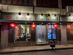 -德兴馆(山西南路店)