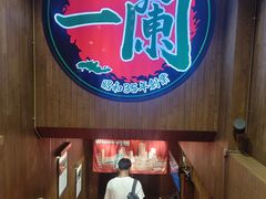 -一蘭拉面(尖沙咀店)