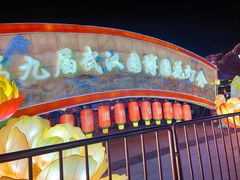 -武汉园博园(武汉自然博物馆)