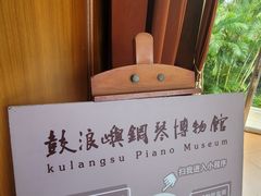 -鼓浪屿钢琴博物馆