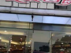门面-长发西饼(临顿路店)