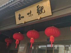 -知味观(湖滨店)