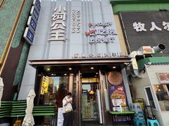 -小河公主秘制烤羊腿(小绿谷店)