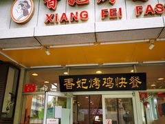 门面-香妃烤鸡(西单店)