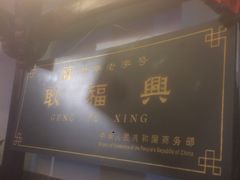 -耿福兴(凤凰美食街店)