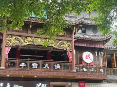 -李雪火锅食府(宽窄巷子总店)