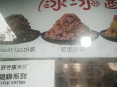 -冰冰酱老味刨冰绵绵冰(爱国道店)