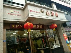 -夫妻肺片·中华老字号·正宗川菜(春熙路店)