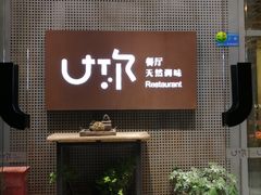 门面-U你·天然调味(南湖总店)