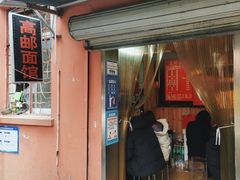 门面-高邮面馆(明瓦廊店)